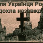 Для Українця РФ здохла назавжди!