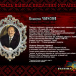 Пам’яті Вячеслава Чорновола