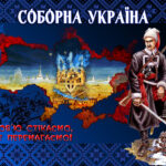 Одна єдина Соборна Україна, або “єдіная страна”
