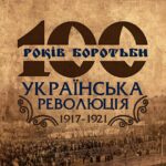 До 100-річчя Української Революції 1917—1921 років