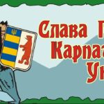 Верецький Меморіял Січовикам Карпатської України