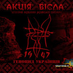 70-ті роковини акції “Вісла”