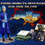 «Історію пишуть переможці»