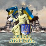 ✠ День Військово-морської Державної Фльоти України