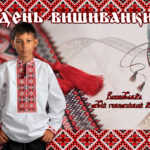 ❖ День Вишиванки