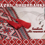 День Вишиванки
