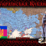 Втрачена Українська Кубань