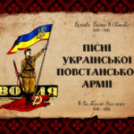 ✠ Пісні Української Повстанської Армії