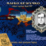 Марко Безручко — Українець, який врятував Європу