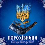 ❄ «ПОРОХІВНИЦЯ» — різдвяний дизайн ❄