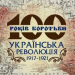 «100 РОКІВ БОРОТЬБИ: УКРАЇНСЬКА РЕВОЛЮЦІЯ 1917-1921»