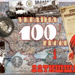100-річчя і затишшя