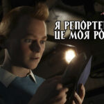 «Я репортер — це моя робота!»