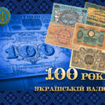 105-річчя української гривні