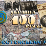 ✠ Берестейський Мир — 100 років