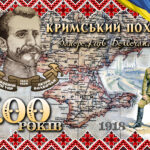 ✠ Кримський похід Запорожців Болбочана — 100 років