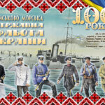 ✠ 100-річчя Військово-Морської Фльоти України