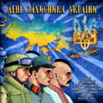 14 жовтня — День Захисника України