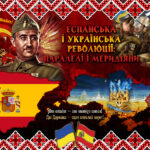 „Еспанська та Українська Революції: паралелі і меридіяни“