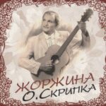 „Жоржина“ Олега Скрипки — батярські пісні Львова