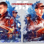 „Громовержці“