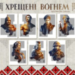 „Хрещені вогнем“