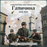 ✠ „Галичина 1918—1919 — Невідома війна 1918“ — настільна гра-стратегія