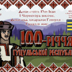 100-річчя української Гуцульської Республіки