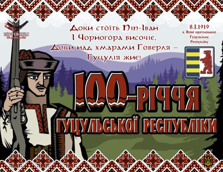 100-річчя української Гуцульської Республіки