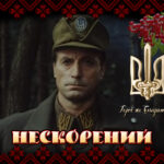 ✠ «Нескóрений»