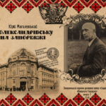 Юрій Магалéвський „В Олександрівську на Запоріжжі“ („Повернута спадщина“ випуск 8)