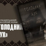 «Голодний Дух»