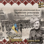 ✠ Фільм «Українська Революція» за спогадами Всеволода Пéтріва