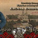 Василь Вишиваний — «ПроСвіт»