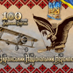 ✠ Український Національний Аероклюб