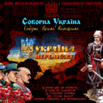 ✠ День Незалежності і Соборності України 2025